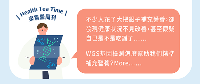 花大錢補營養卻無效？基因檢測找出關鍵答案！