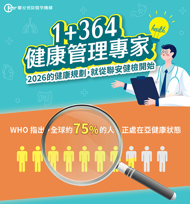 1+364健康管理專家