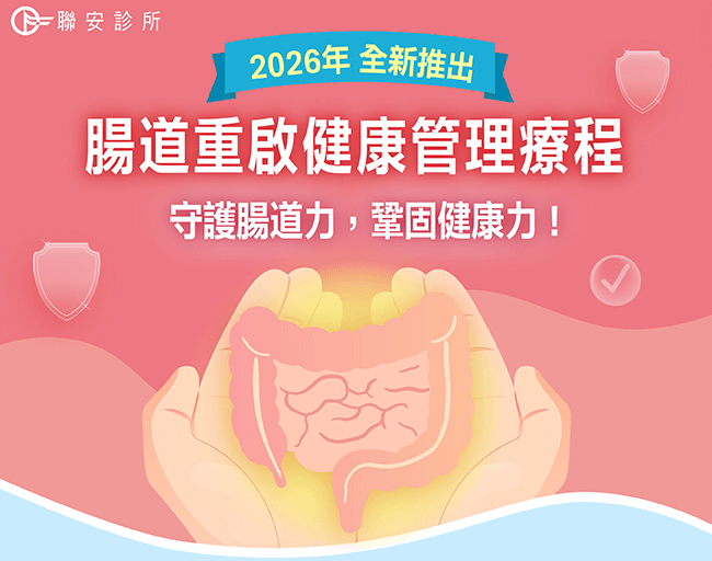 腸道重啟健康管理療程