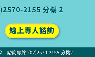 線上專人諮詢