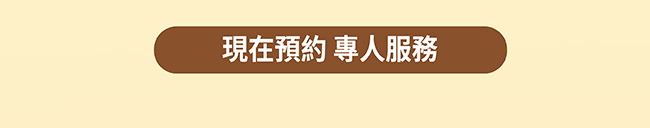 現在預約 專人服務