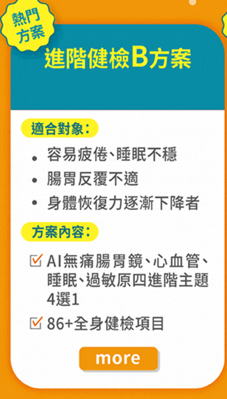 進階健檢B方案