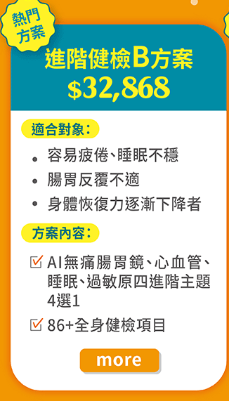 進階健檢B方案