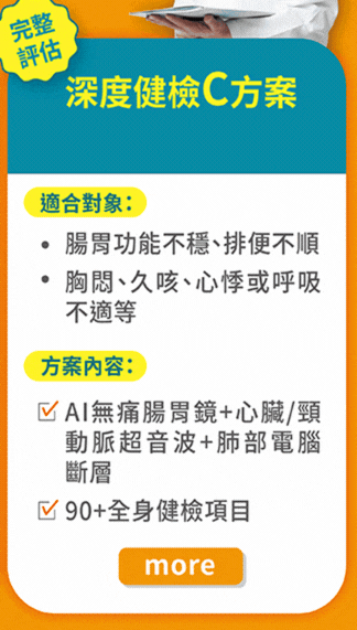 深度健檢C方案