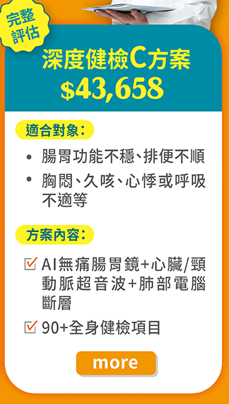深度健檢C方案