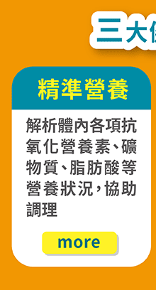 精準營養健康管理療程