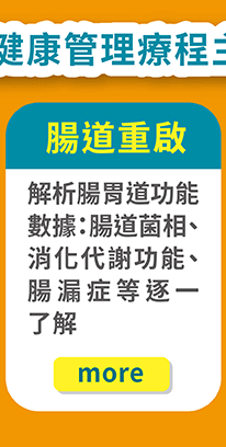 腸道重啟健康管理療程