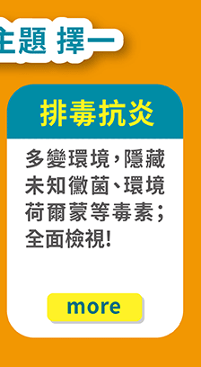 排毒抗炎健康管理療程