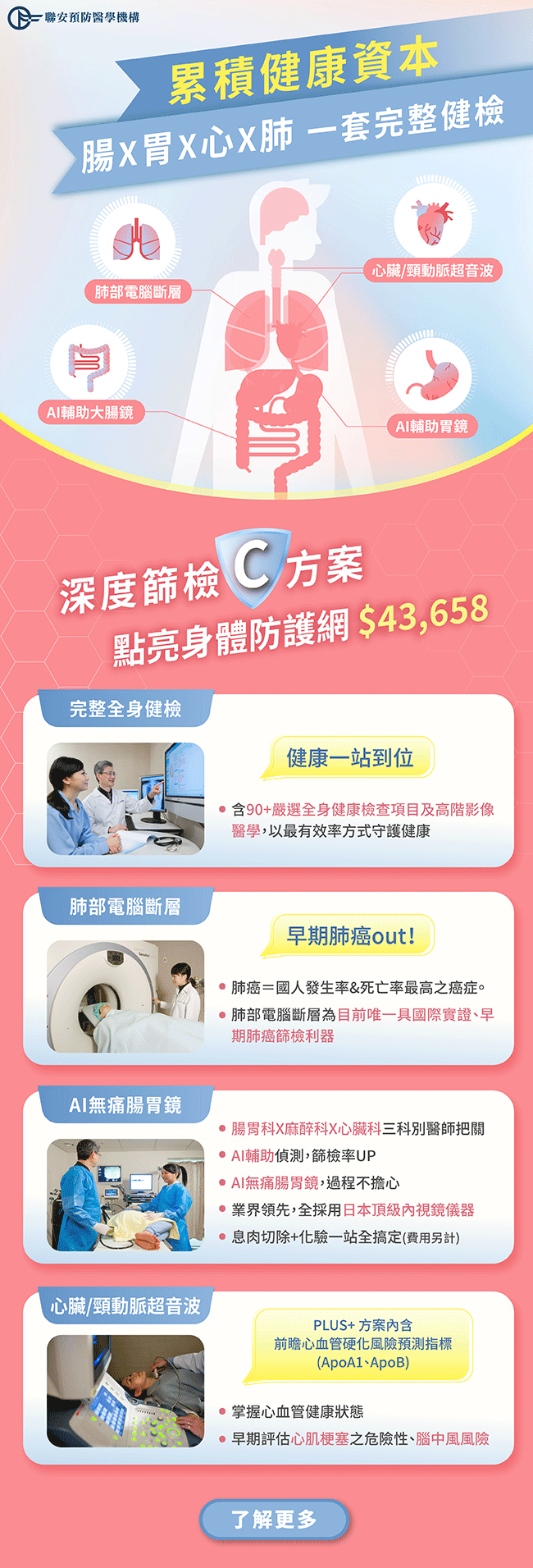 腸心肺健檢C方案