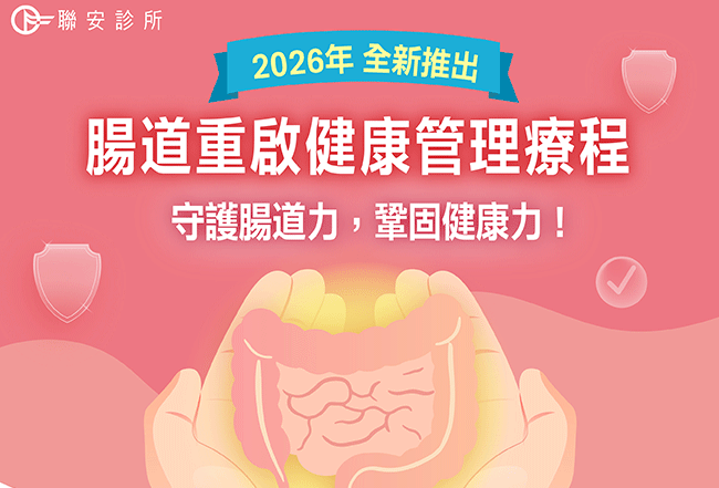腸道重啟健康管理療程