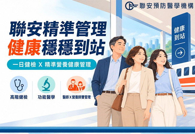 聯安診所健康檢查