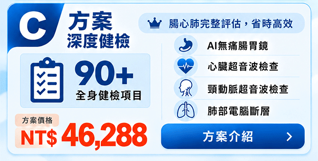 聯安健檢C方案