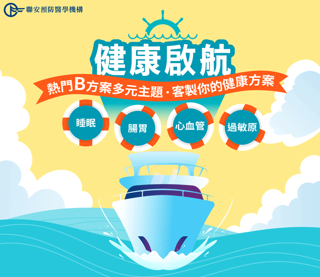 聯安熱門B方案 健康啟航