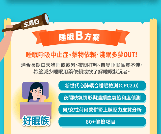睡眠b方案