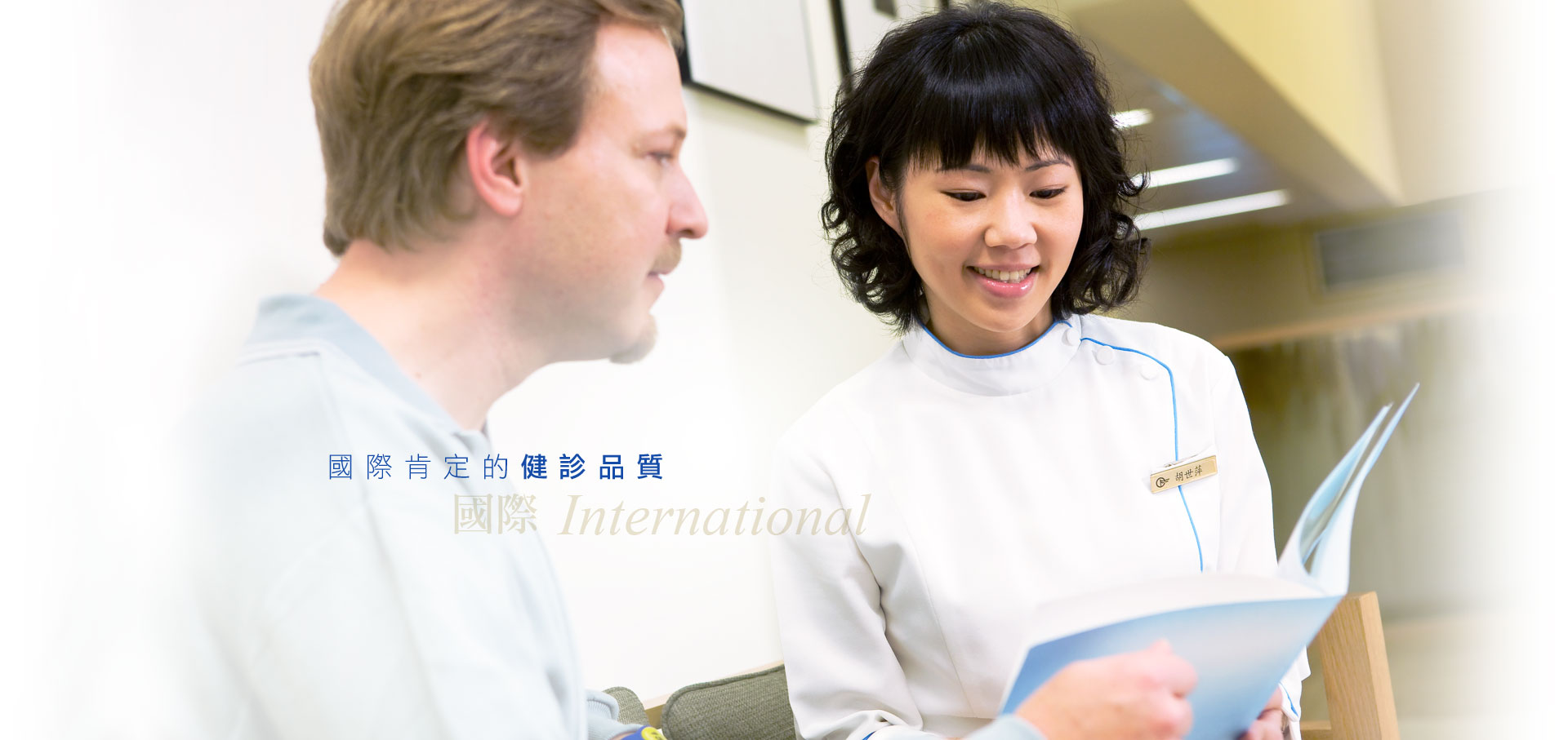 聯安高端健檢服務國際客戶 源自對生命的關懷