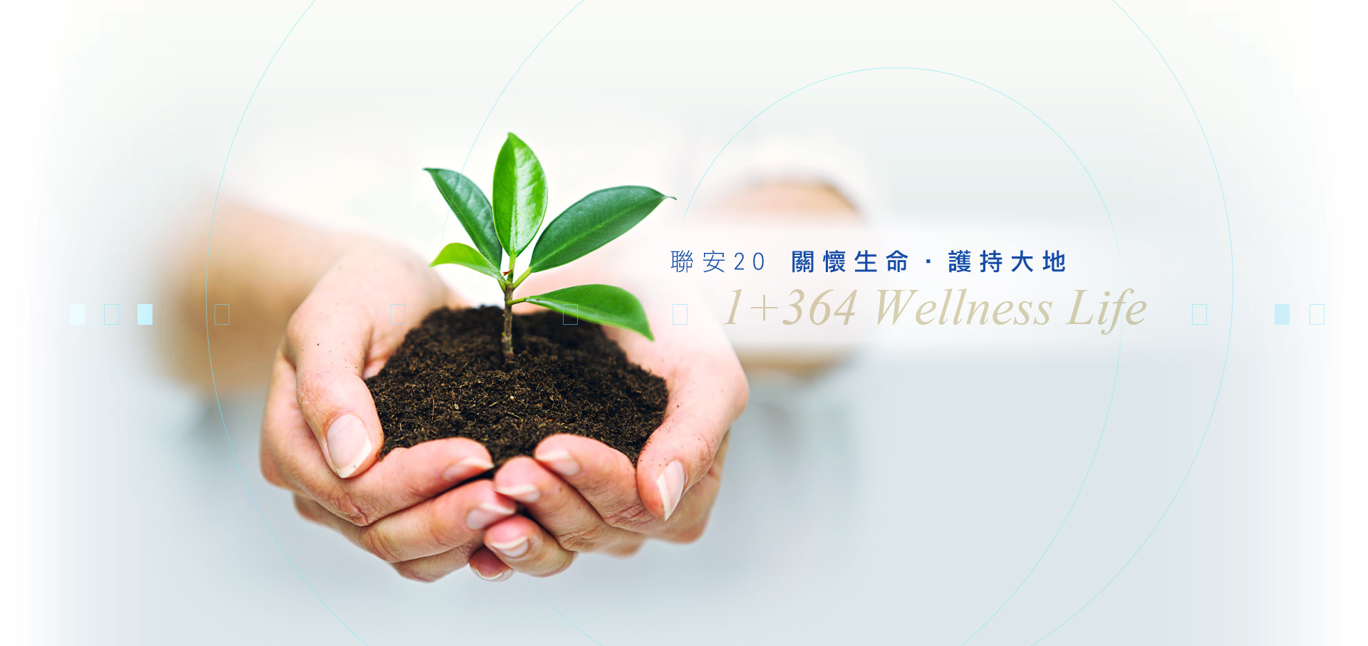 聯安關懷生命 護持大地