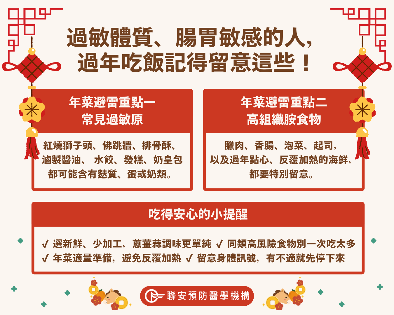 春節圍爐是闔家團聚的重要時刻,但年菜多元豐盛,往往同時使用多種食材與調味,除了常見的食物過敏原,麩質、蛋與奶製品外,也可能含有高組織胺食材。謝紫瑄營養師指出,短時間內攝取多種過敏高風險食物,容易增加身體負荷,引發不適。提醒民眾,事前辨識潛在過敏成分,並調整飲食搭配,才能安心享用年節美味,迎接健康新年。