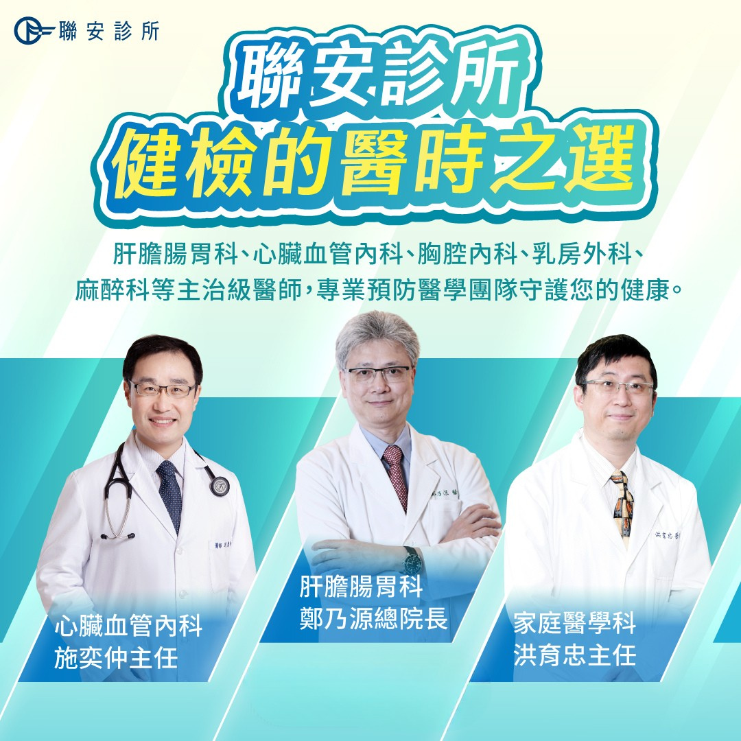 聯安診所 您健檢的醫時之選