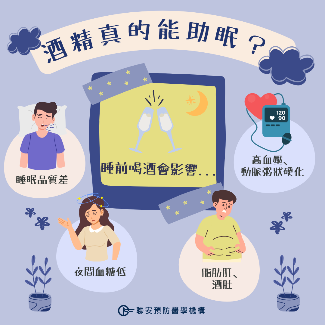 酒精不只打亂睡眠，更增加代謝與心血管風險