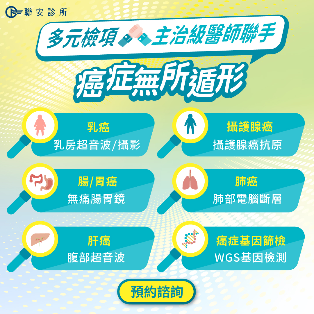 多元檢項 × 主治級醫師聯手 癌症無所遁形
