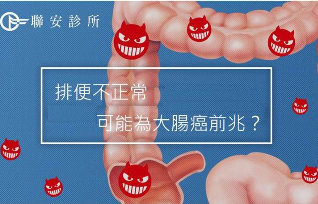 預防大腸癌