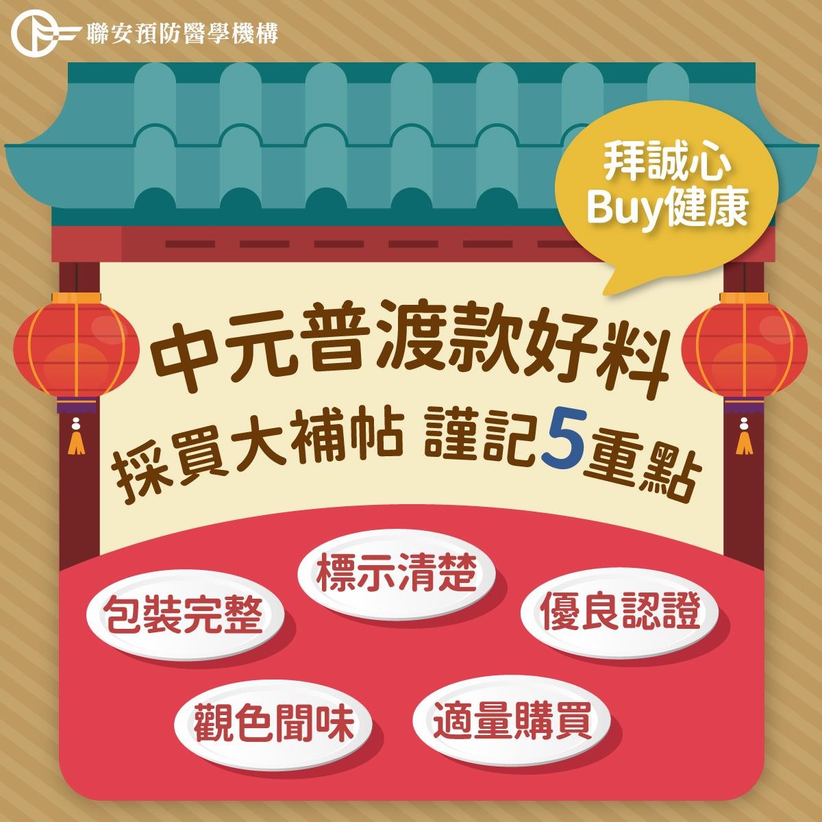 中元普渡拜健康,採買5重點 中元普渡拜健康,採買5重點