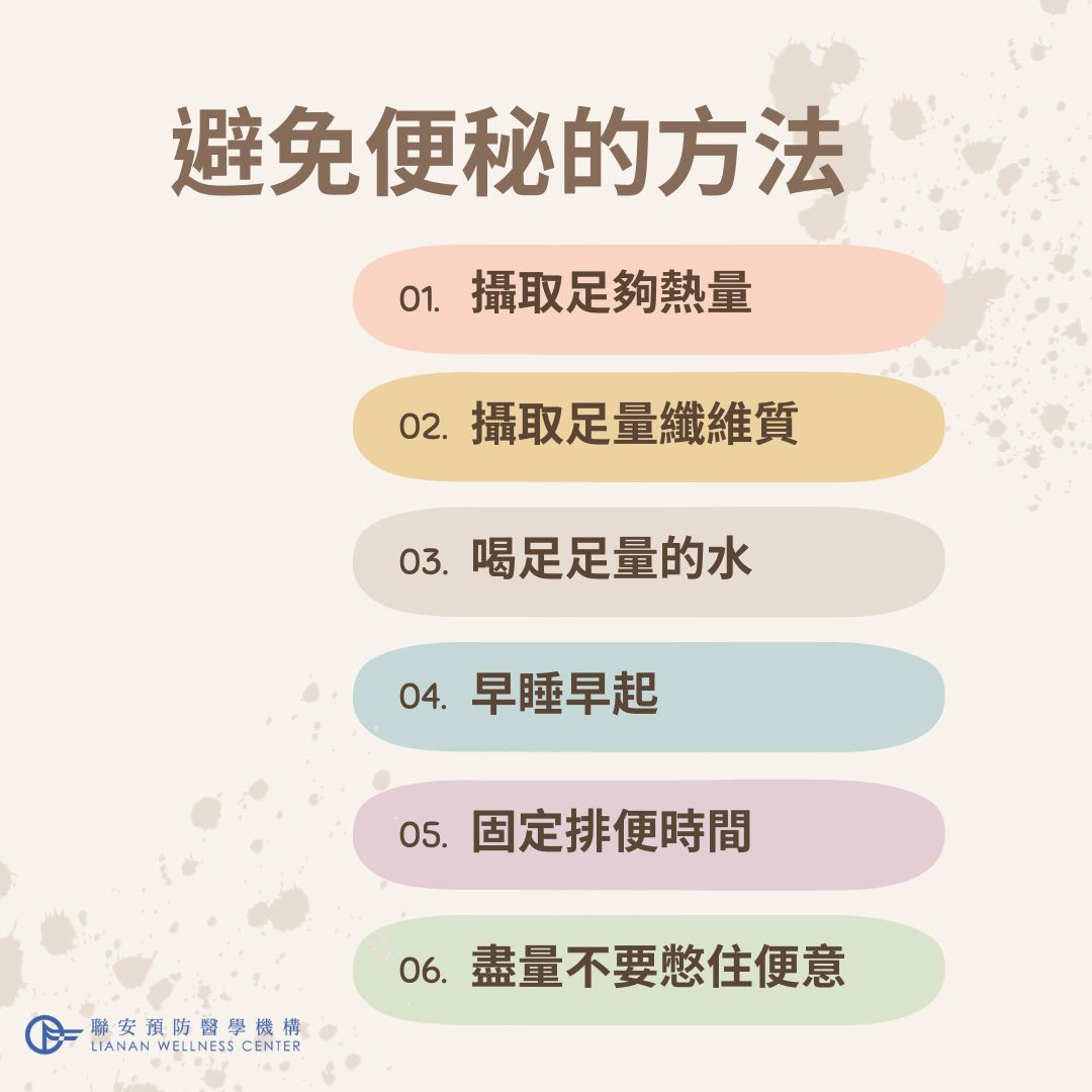 避免便秘的方法 避免便秘的方法